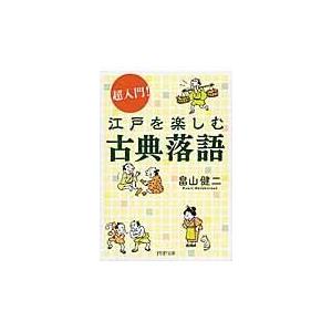翌日発送・超入門！江戸を楽しむ古典落語/畠山健二