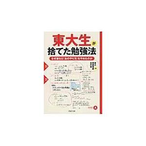 翌日発送・東大生が捨てた勉強法/東大家庭教師友の会｜honyaclubbook