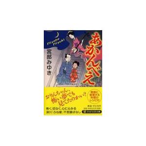 翌日発送・あかんべえ/宮部みゆき
