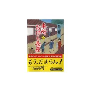 翌日発送・本所おけら長屋 ３/畠山健二