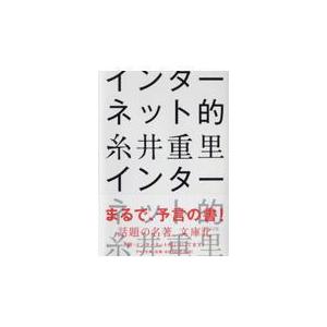 翌日発送・インターネット的/糸井重里