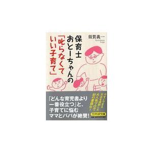 翌日・保育士おとーちゃんの「叱らなくていい子育て」/須賀義一