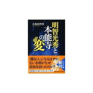 翌日発送・明智光秀と本能寺の変/小和田哲男