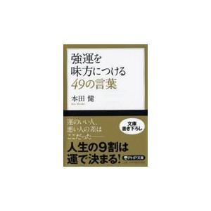 翌日発送・強運を味方につける４９の言葉/本田健
