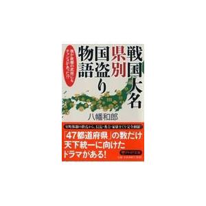 翌日発送・戦国大名県別国盗り物語/八幡和郎