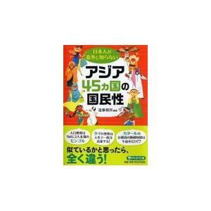 翌日発送・日本人が意外と知らないアジア４５カ国の国民性/造事務所