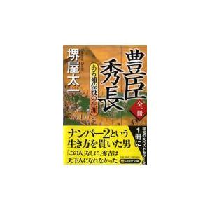 全一冊豊臣秀長/堺屋太一