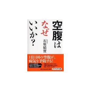 翌日発送・空腹はなぜいいか？/石原結實