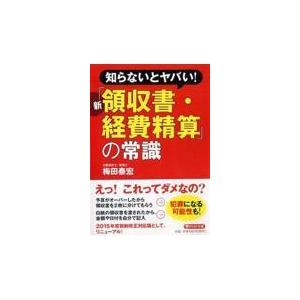 翌日発送・新「領収書・経費精算」の常識/梅田泰宏｜honyaclubbook