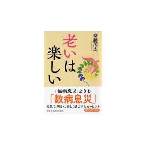 翌日発送・老いは楽しい/斎藤茂太