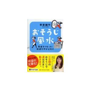 翌日発送・おそうじ風水/李家幽竹
