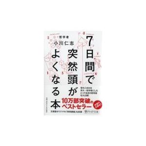 ７日間で突然頭がよくなる本/小川仁志