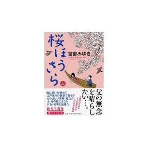 翌日発送・桜ほうさら 上/宮部みゆき