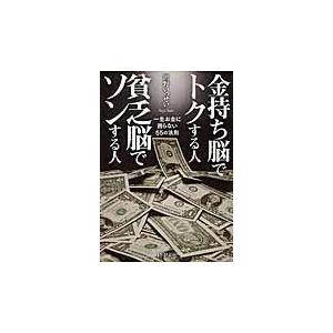 翌日発送・金持ち脳でトクする人貧乏脳でソンする人/世野いっせい