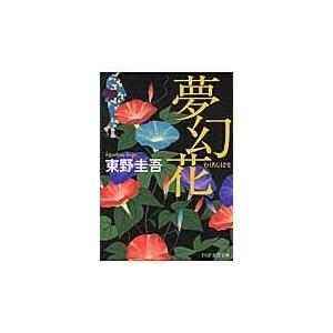 夢幻花/東野圭吾
