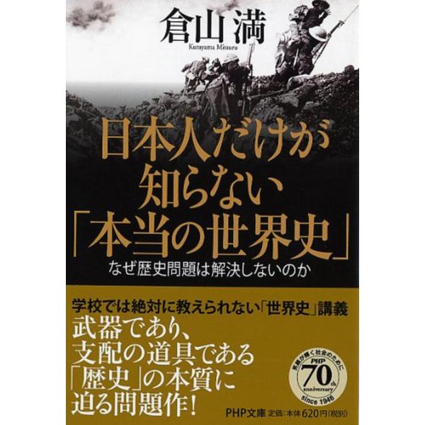 翌日発送・日本人だけが知らない「本当の世界史」/倉山満