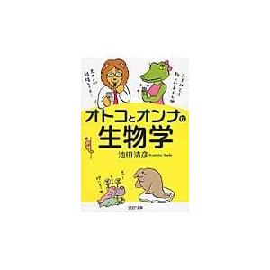 翌日発送・オトコとオンナの生物学/池田清彦