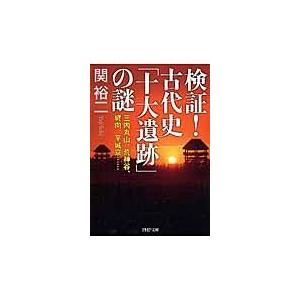 翌日発送・検証！古代史「十大遺跡」の謎/関裕二
