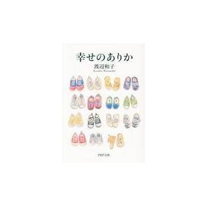 翌日発送・幸せのありか/渡辺和子（修道者）