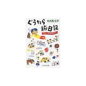 翌日発送・ぐうたら旅日記/北大路公子