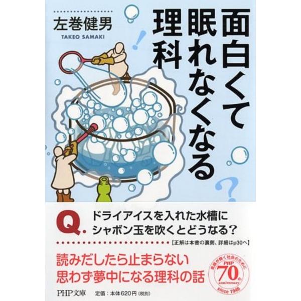 翌日発送・面白くて眠れなくなる理科/左巻健男