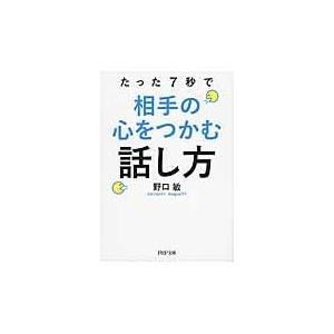 たった７秒で相手の心をつかむ話し方/野口敏｜honyaclubbook