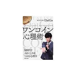翌日発送・ワンコイン心理術/メンタリストＤａｉＧ