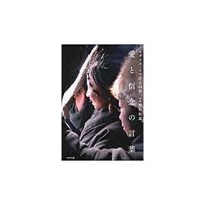 翌日発送・愛と信念の言葉/ダライ・ラマ（１４世