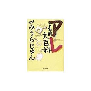 翌日発送・アレの名前大百科/みうらじゅん