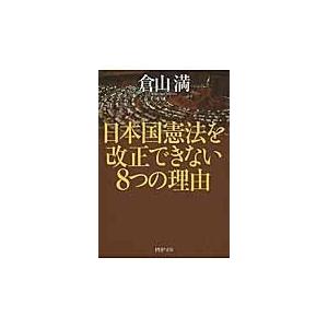 日本国憲法を改正できない８つの理由/倉山満