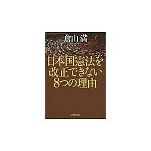 翌日発送・日本国憲法を改正できない８つの理由/倉山満