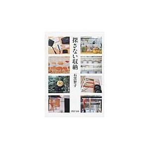 翌日発送・探さない収納/石黒智子