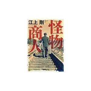翌日発送・怪物商人/江上剛