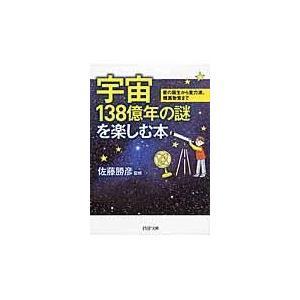 翌日発送・宇宙１３８億年の謎を楽しむ本/佐藤勝彦