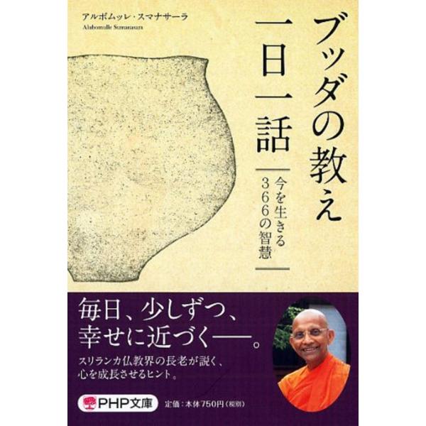翌日発送・ブッダの教え一日一話/アルボムッレ・スマナ