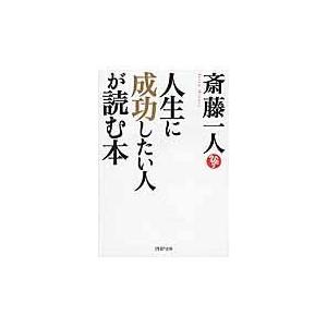 翌日発送・人生に成功したい人が読む本/斎藤一人