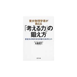 翌日発送・東大物理学者が教える「考える力」の鍛え方/上田正仁