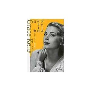 翌日発送・グレース・ケリーの言葉/岡部昭子