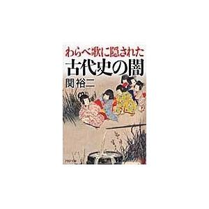 翌日発送・わらべ歌に隠された古代史の闇/関裕二