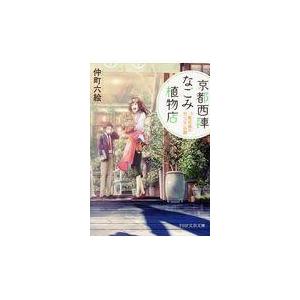 翌日発送・京都西陣なごみ植物店/仲町六絵