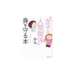 翌日発送・「女子の人間関係」から身を守る本/石原加受子