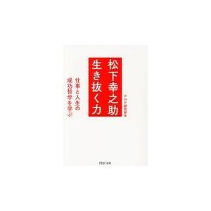 翌日発送・松下幸之助生き抜く力/ＰＨＰ研究所