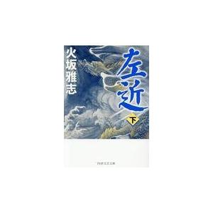 翌日発送・左近 下/火坂雅志