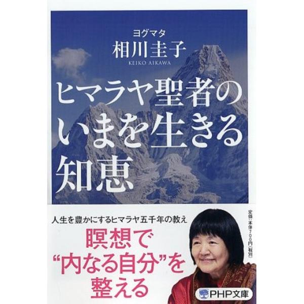 翌日発送・ヒマラヤ聖者のいまを生きる知恵/相川圭子