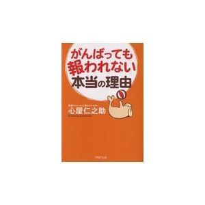 翌日発送・がんばっても報われない本当の理由/心屋仁之助