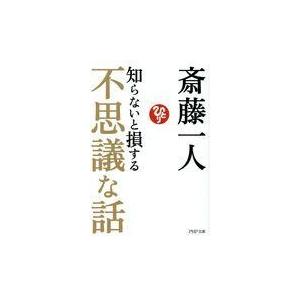 翌日発送・知らないと損する不思議な話/斎藤一人