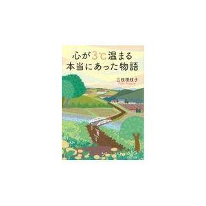 翌日発送・心が３℃温まる本当にあった物語/三枝理枝子