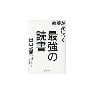 翌日発送・教養が身につく最強の読書/出口治明