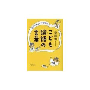 翌日発送・こども論語の言葉/齋藤孝（教育学）