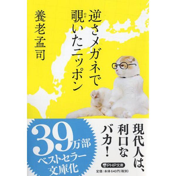翌日発送・逆さメガネで覗いたニッポン/養老孟司